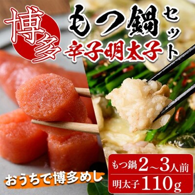 おうちで博多めし　博多もつ鍋セット2～3人前(醤油味)+ 博多辛子明太子110g