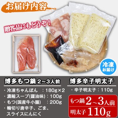 おうちで博多めし　博多もつ鍋セット2～3人前(醤油味)+ 博多辛子明太子110g