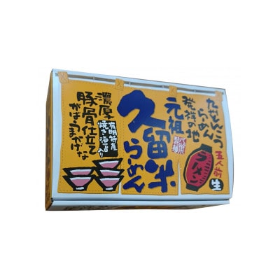 元祖久留米らーめん ラーメン10食(5食×2箱) 豚骨ラーメン