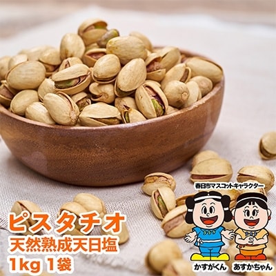【春日】天然熟成天日塩 ピスタチオ 1kg(1kg×1袋)