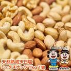 【春日】天然熟成天日塩 ミックスナッツ 1kg(1kg×1袋)