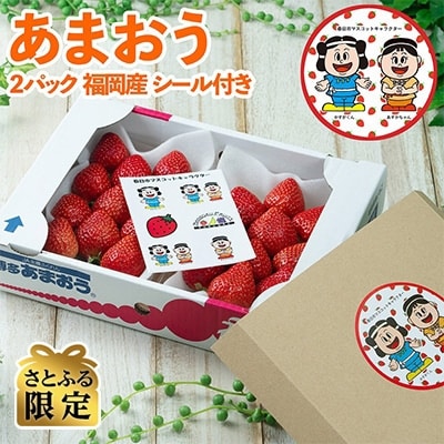 【11月下旬より順次発送】【春日】かすがくん&あすかちゃんシール付「あまおう苺」冬2パック