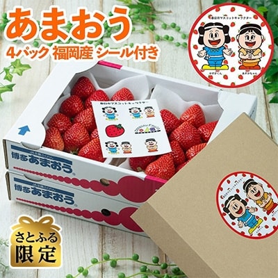 【11月下旬より順次発送】【春日】かすがくん&あすかちゃんシール付「あまおう苺」冬4パック