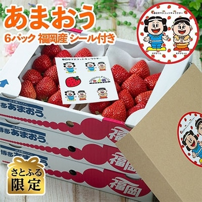 【2026年発送先行受付】【春日】さとふる限定!かすがくん&あすかちゃんシール付あまおう苺春6パック