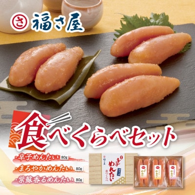 辛子明太子　食べくらべセット240g(春日市)
