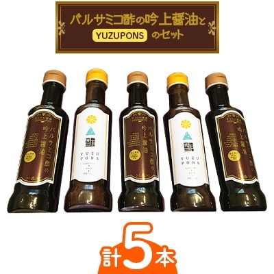 バルサミコ酢の吟上醤油】3本と【YUZU PONS】2本のセット | お礼品詳細