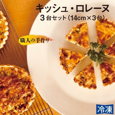 キッシュ・ロレーヌ 3台セット