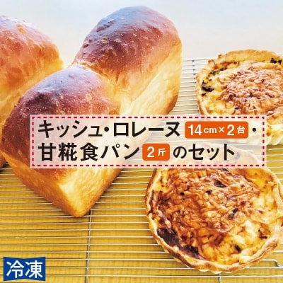 キッシュ・甘糀食パンのセット