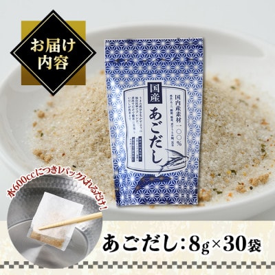 国産あごだし240g(8g×30袋)