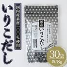 国産いりこだし240g(8g×30袋)