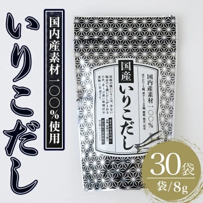 国産いりこだし240g(8g×30袋)