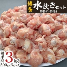 博多水炊きセット・鶏手羽3kg(500g×6パック)特製ポン酢付き(2袋)