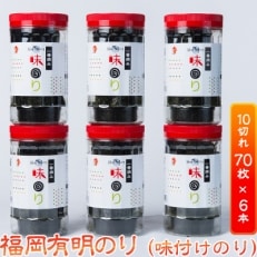 とろける食感!福岡有明のり(味付けのり)6本セット　有明海産の一番摘み限定(福岡県農林水産ブランド)