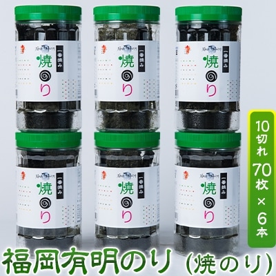 福岡有明のり(焼のり)6本セット　有明海産の一番摘み限定