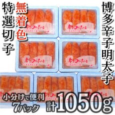 【小分けで便利!計1050g!】博多辛子明太子(特選切子)(無着色)(7パック×150g) | ふるさと納税のお礼品