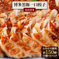 【150個】【福岡ブランド】博多黒豚一口生餃子　冷凍のまま数分で焼ける簡単調理 福岡県産ラー麦皮使用 | ふるさと納税のお礼品