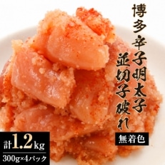 【小分けで便利!計1200g!】博多辛子明太子(並切子破れ) (無着色)(4パック&times;300g)