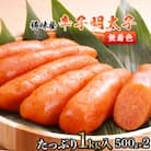【博多樽味屋】辛子明太子たっぷり1kg(無着色)