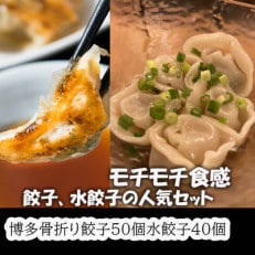 春日で人気の餃子屋貴月の博多骨折り餃子50個・水餃子40個