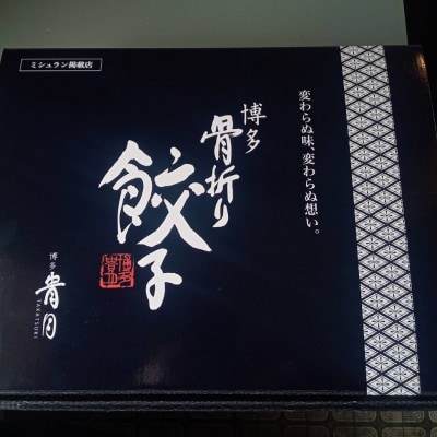 春日で人気の餃子屋貴月の博多骨折り餃子50個・水餃子40個
