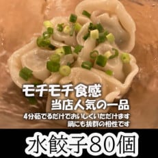 春日で人気の餃子屋貴月の水餃子 80個