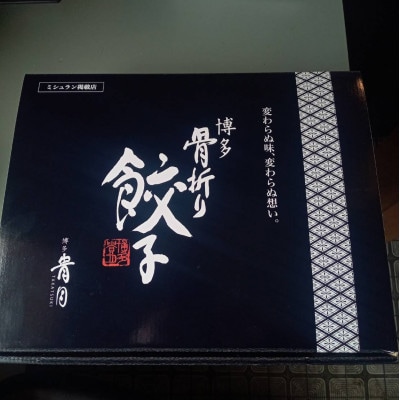 春日で人気の餃子屋貴月の博多骨折り餃子50個・梅餃子50個