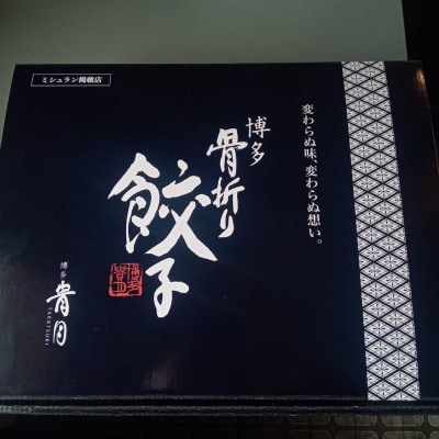 春日で人気の餃子屋貴月の博多骨折り餃子50個・紅しょうが餃子50個