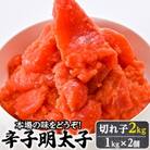 【本場の味をどうぞ!】辛子明太子切れ子2kg(1kg×2個)