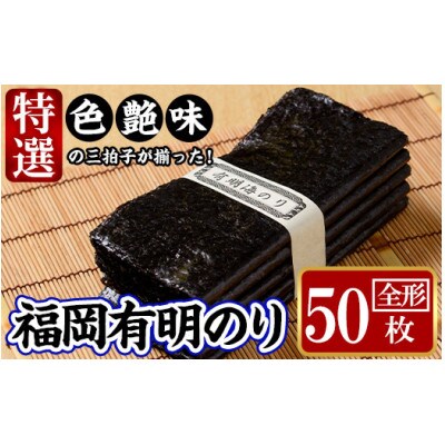 福岡有明のり 特撰50枚(全形)