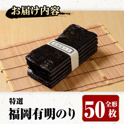 福岡有明のり 特撰50枚(全形)
