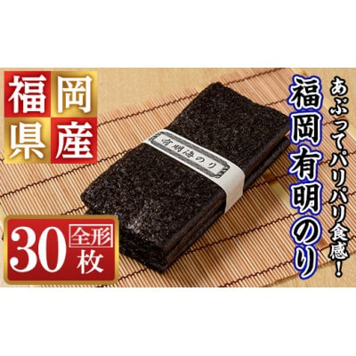 福岡有明のり 30枚入り 乾のり