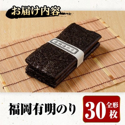 福岡有明のり 30枚入り 乾のり
