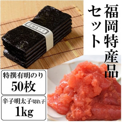 福岡名産品セット 福岡有明のり特撰 50枚&辛子明太子(切れ子) 1kg