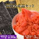 福岡名産品セット 福岡有明のり 30枚&辛子明太子(切れ子) 3kg