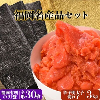 福岡名産品セット 福岡有明のり 30枚&辛子明太子(切れ子) 3kg