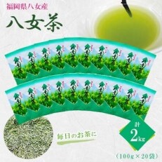 八女茶　20袋　(2kg)セット | ふるさと納税のお礼品