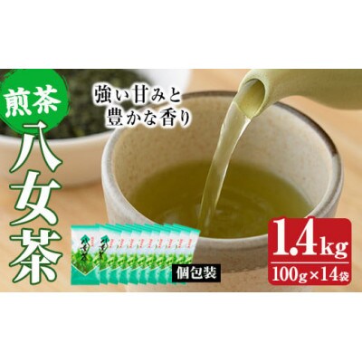 八女茶　14袋　(1.4kg)セット