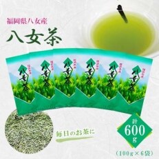 八女茶　6袋　(600g)セット | ふるさと納税のお礼品