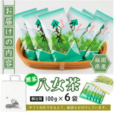 八女茶　6袋　(600g)セット