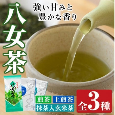 福岡県産八女煎茶とティーバッグ(上煎茶・抹茶入り玄米茶)詰め合わせ