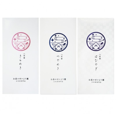 福岡県産八女茶おすすめ飲み比べ3本