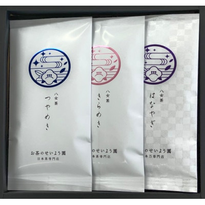 福岡県産八女茶おすすめ飲み比べ3本