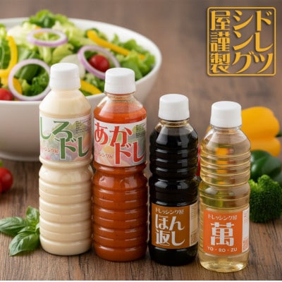 【手作り】ドレッシング屋 しろドレ・あかドレ・ほん返し・萬 セット(500ml×2+360ml×2)