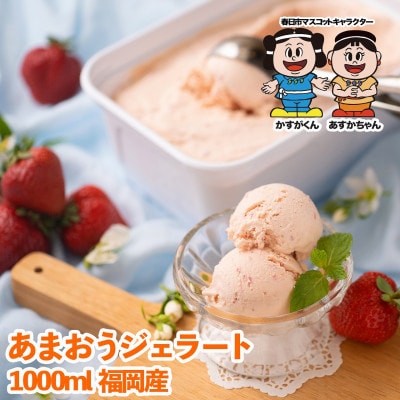 【春日市】こだわり!福岡産あまおうジェラート 1000ml
