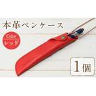 本革ペンケース ロウビキレザー  レッド R-0103