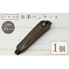 ホルダー付き本革ペンケース   ロウビキレザー グレー R-0104