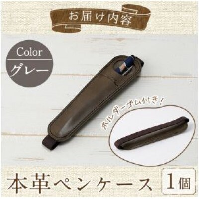 ホルダー付き本革ペンケース   ロウビキレザー グレー R-0104