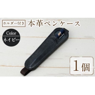 ホルダー付き本革ペンケース   ロウビキレザー ネイビー R-0104