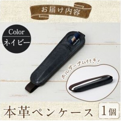 ホルダー付き本革ペンケース   ロウビキレザー ネイビー R-0104