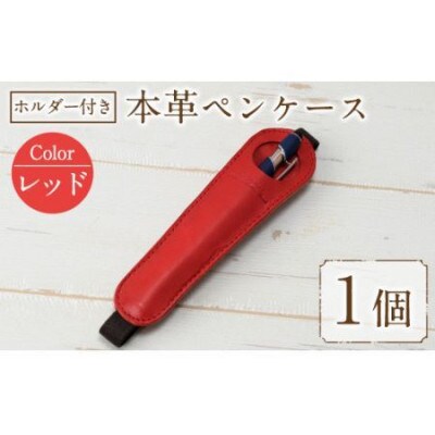ホルダー付き本革ペンケース   ロウビキレザー レッド R-0104